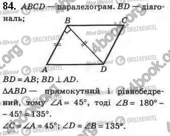 ГДЗ Геометрія 8 клас сторінка 84